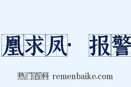 凰求凤·报警是什么意思的图片